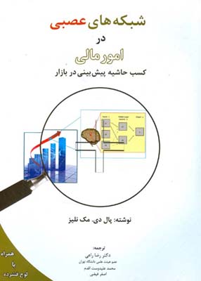 شبکه‌های عصبی در امو مالی: کسب حاشیه پیش‌بینی در بازار